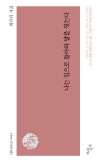 나는 집으로 돌아와 발을 씻는다 - 시인선 242